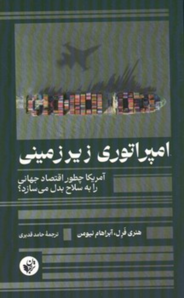 تصویر  امپراتوری زیرزمینی - آمریکا چطور اقتصاد جهانی را به سلاح بدل می سازد؟ (رقعی-شمیز)